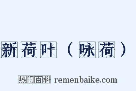 新荷叶（咏荷）是什么意思的图片